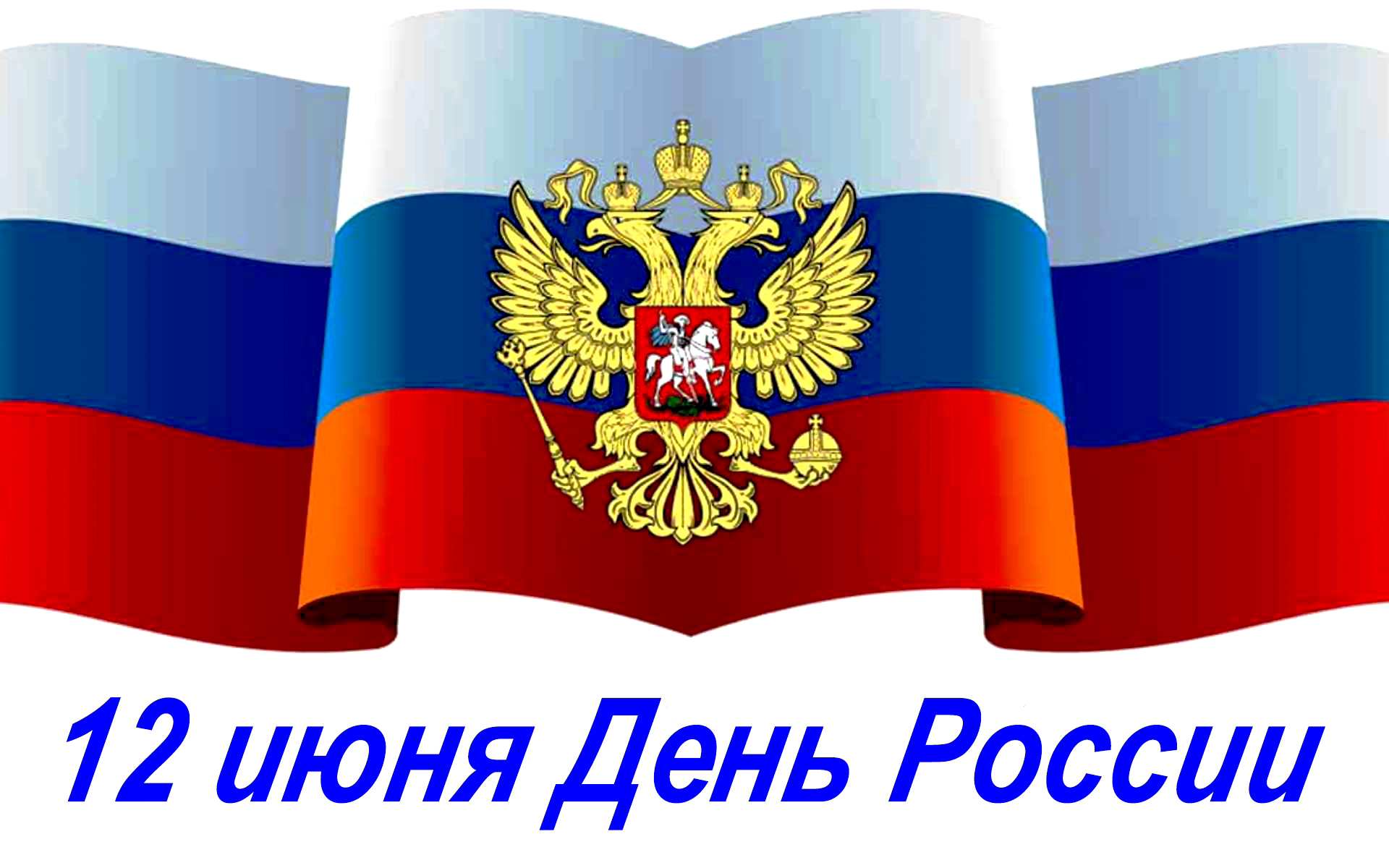 День России