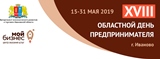 29 мая в Иванове в деловом центре «Мой Бизнес» пройдет конференция для предпринимателей «Бизнес открытие». 