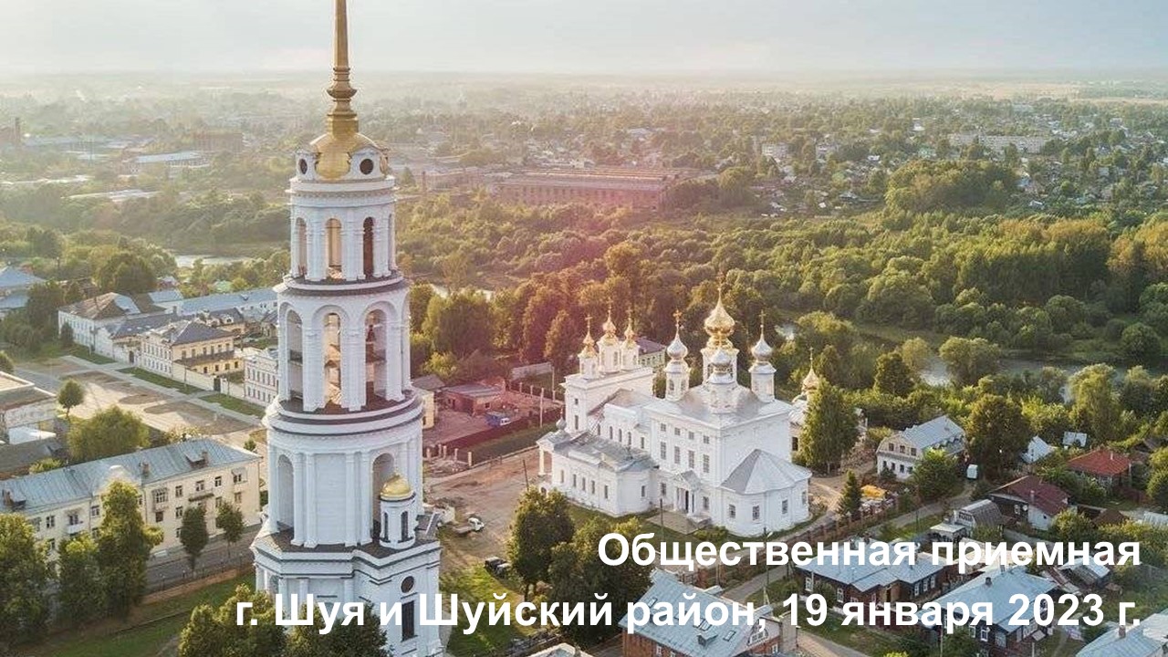 19 января выездная Общественная приемная проведёт встречу с жителями города Шуи и Шуйского района