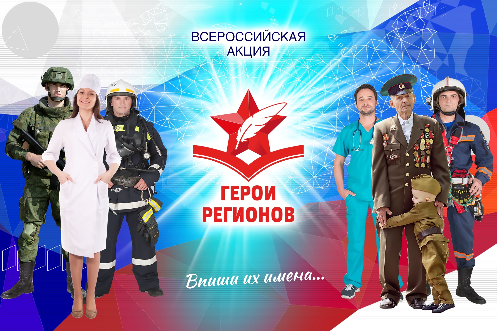 Всероссийская патриотическая акция «Герои регионов» стартовала в Ивановской области