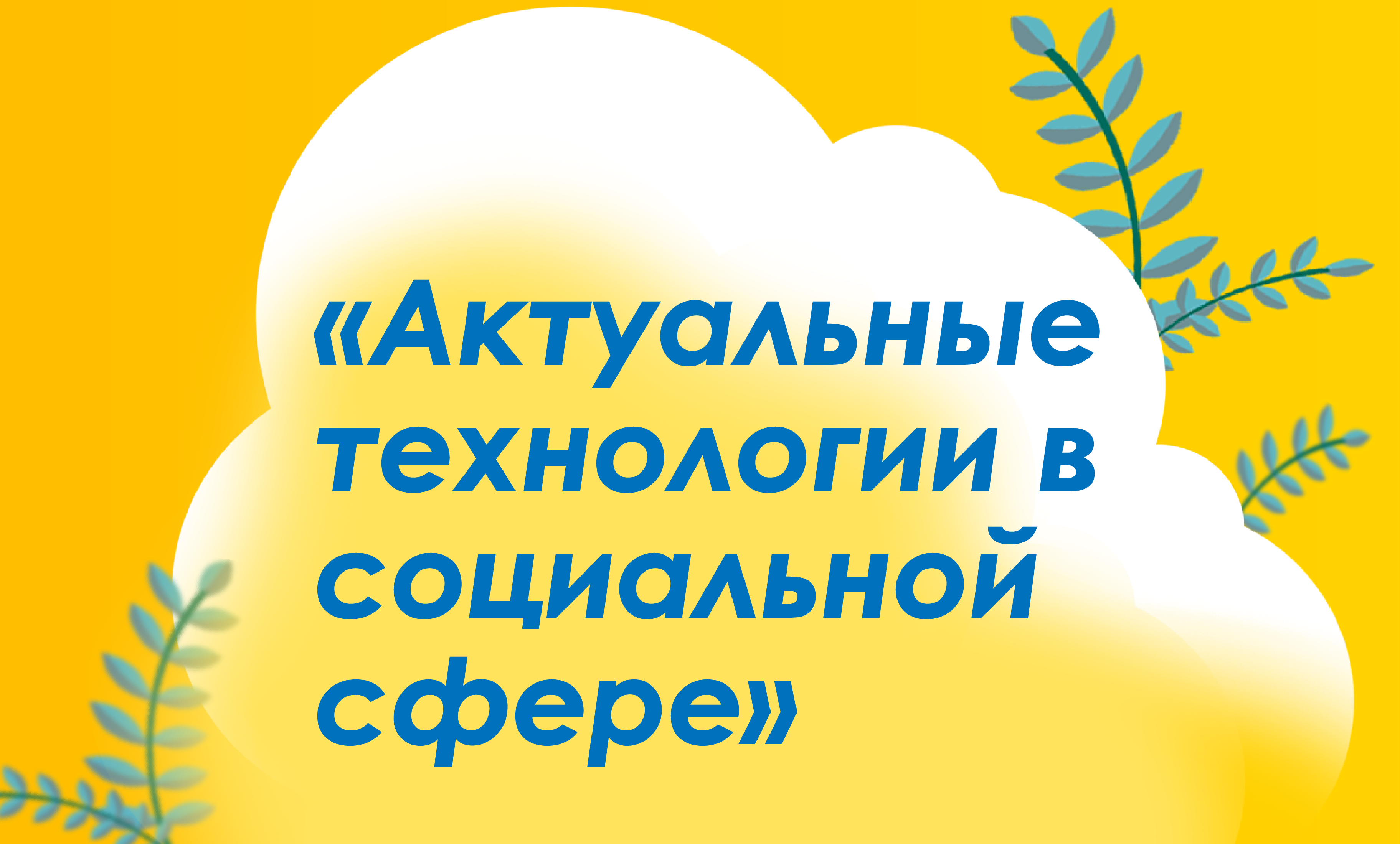 1 марта в конференц-зале делового центра «Парус» состоялась конференция для НКО по теме «Актуальные технологии в социальной сфере»