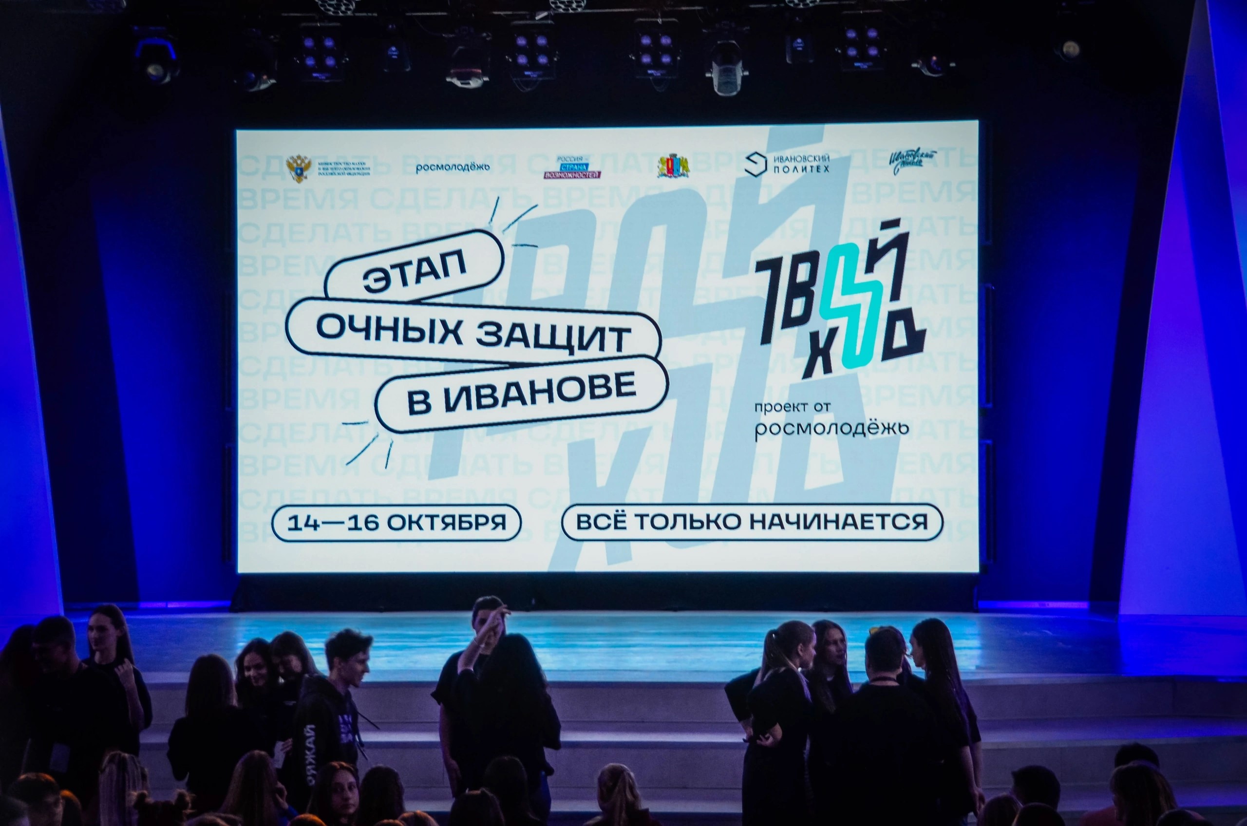 В Иванове пятьсот студентов со всей России представили свои социально-общественные проекты на всероссийском проекте «Твой Ход» 