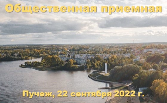 22 сентября выездная Общественная приемная проведёт встречу с жителями Пучежского района