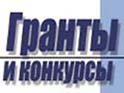 Подведены итоги открытого конкурса 2013 по выделению грантов НКО