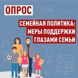 Комиссия Общественной палаты Российской Федерации по поддержке семьи, материнства и детства проводит опрос: «Семейная политика: меры поддержки глазами семьи»