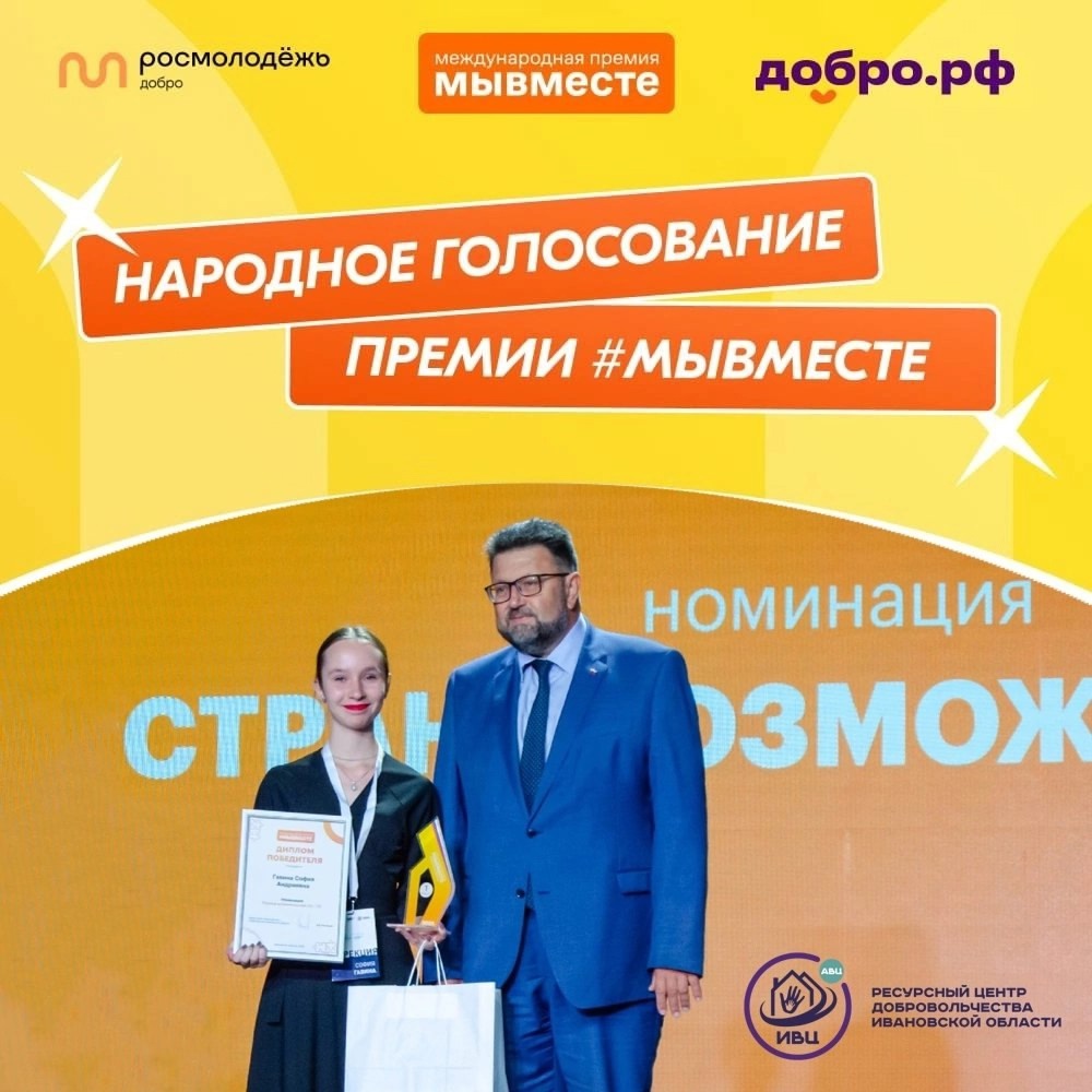 Проект из Ивановской области вышел в финал международной премии #МыВместе