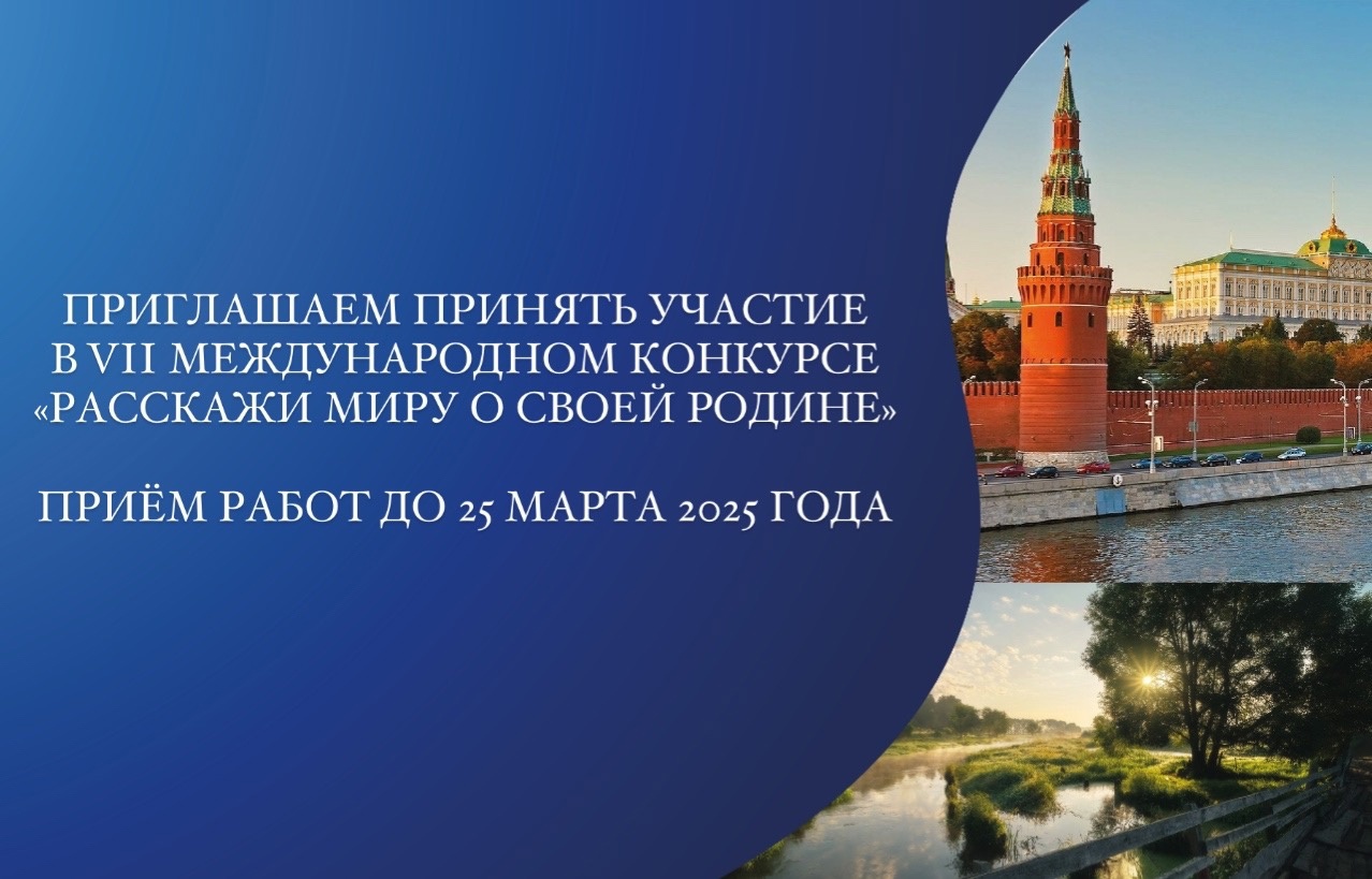 Приглашаем к участию в VII международном конкурсе «Расскажи миру о своей Родине» 