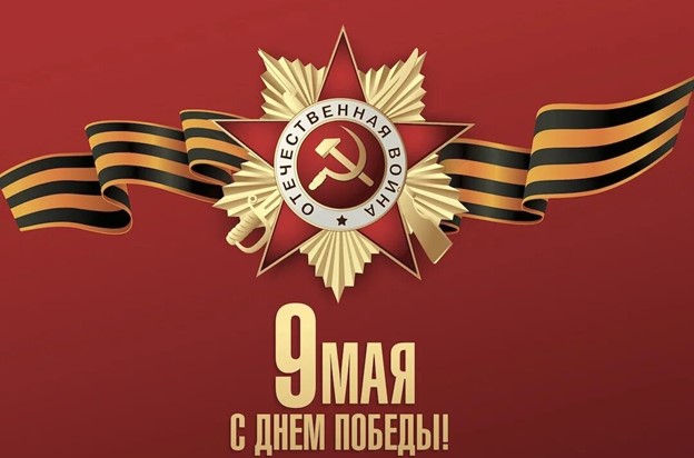 С Днем Победы!