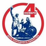 В областном центре пройдет митинг-концерт, посвященный Дню народного Единства