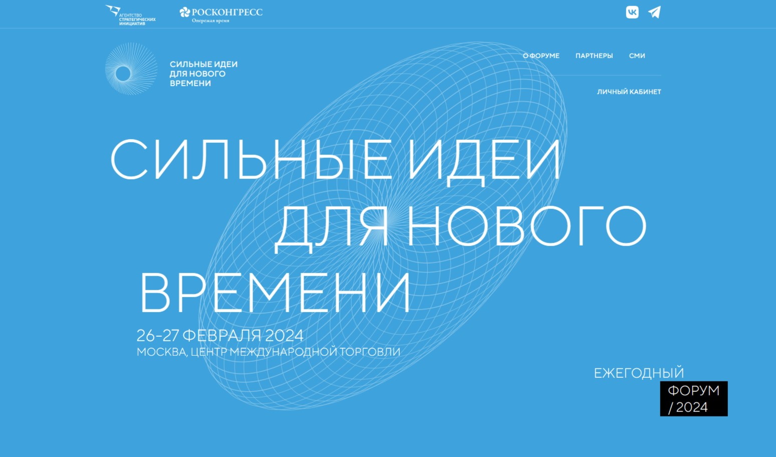 Принимаются заявки на форум «Сильные идеи для нового времени»