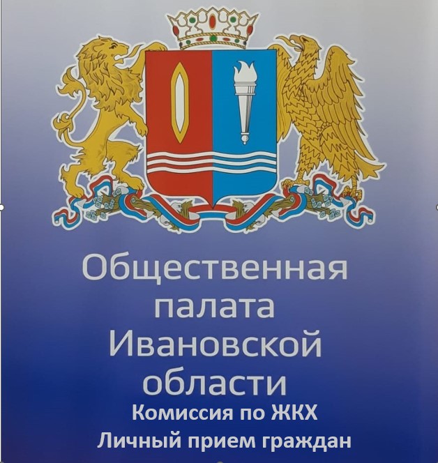 В Общественной палате Ивановской области состоялся личный прием граждан