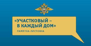 В Ивановской области проводится декадник «Участковый в каждый дом»