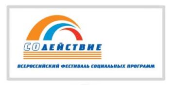 Извещение о начале регионального этапа  Конкурса лучших социально ориентированных проектов  некоммерческих организаций «СоДействие»