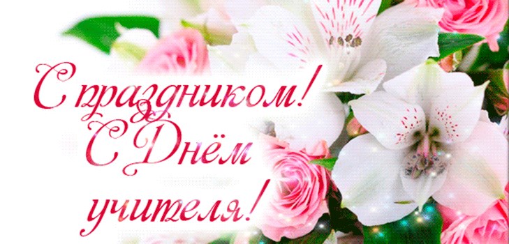 Уважаемые педагоги, работники и ветераны педагогического труда!