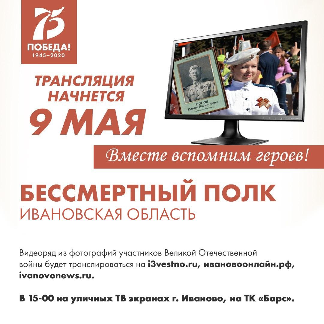 Трансляция "Бессмертный полк. Ивановская область"