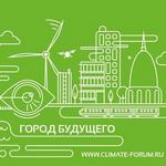В Москве пройдет климатический форум городов России