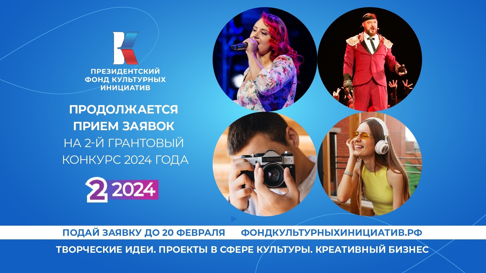 Прием заявок на второй грантовый конкурс Президентского фонда культурных инициатив