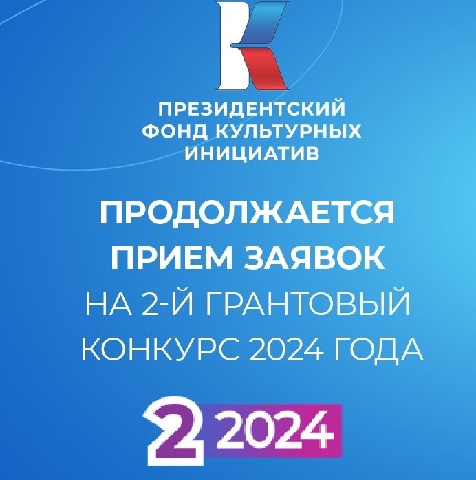 Прием заявок на второй грантовый конкурс Президентского фонда культурных инициатив