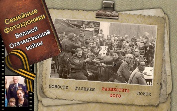 Конкурсы Всероссийской добровольческой акции «Семейные фотохроники Великой Отечественной войны»