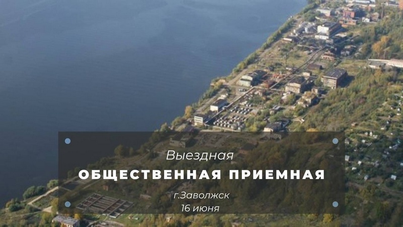16 июня выездная Общественная приемная проведёт встречу с жителями Заволжского района