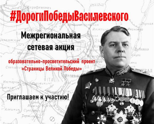 Межрегиональная сетевая акция исторических эссе «Дороги и Победы маршала Василевского»
