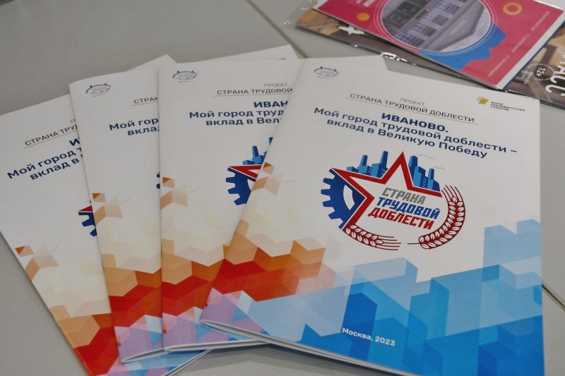 Иваново-город трудовой доблести