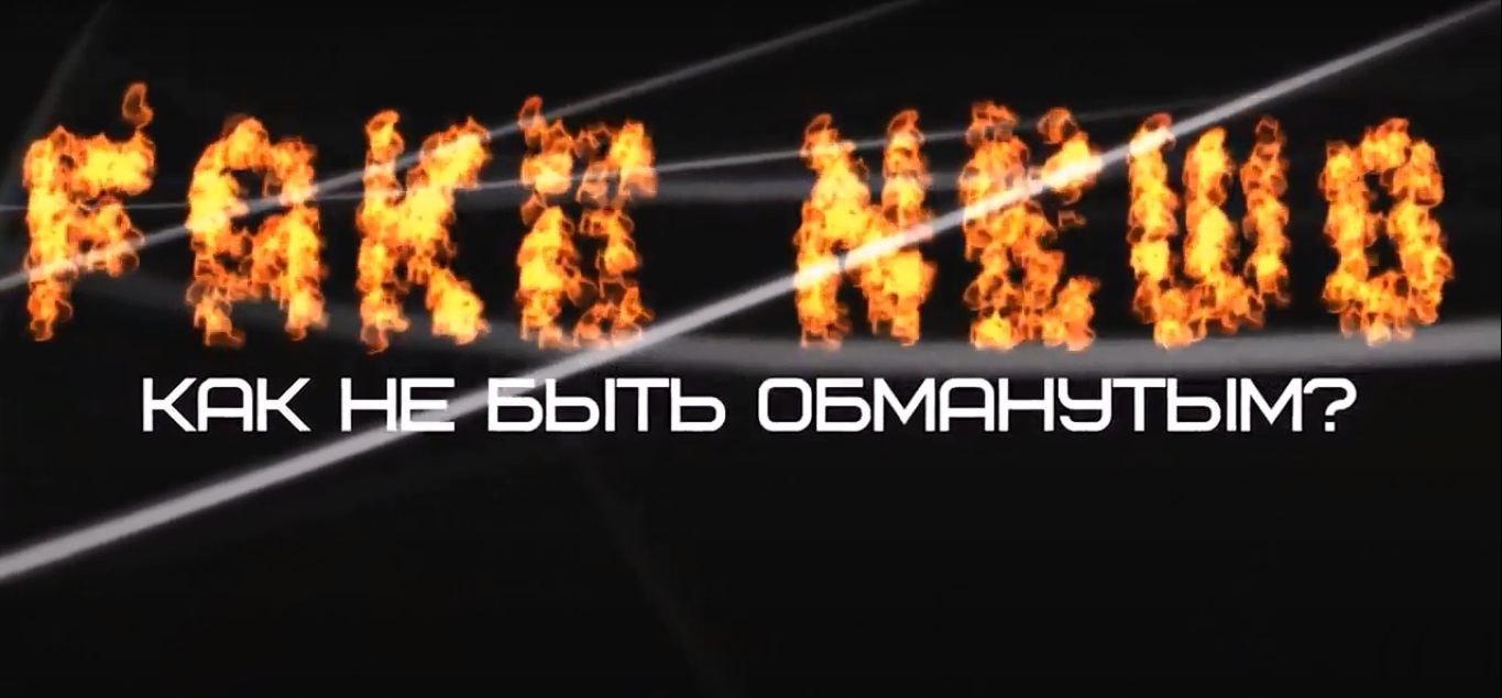 Фейкам НЕТ