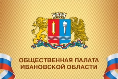Утвержден новый член Общественной палаты Ивановской области