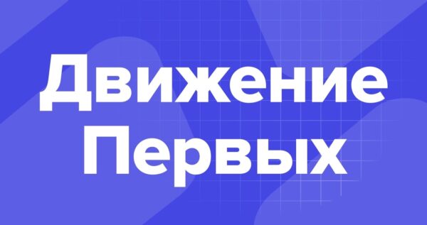Общественники вошли в состав Совета регионального отделения Российского движения детей и молодежи «Движение первых»