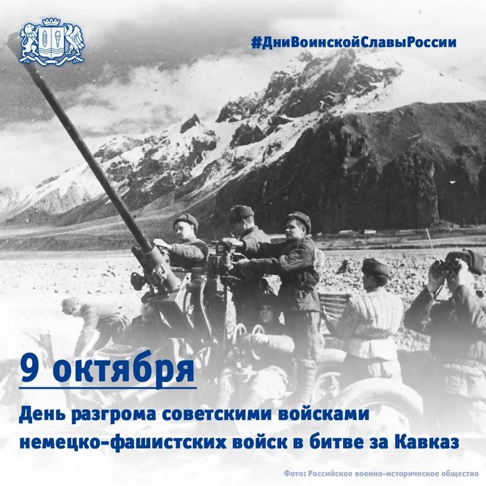 9 октября – День разгрома советскими войсками немецко-фашистских войск в битве за Кавказ