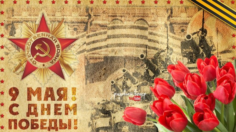 С Днем Победы!