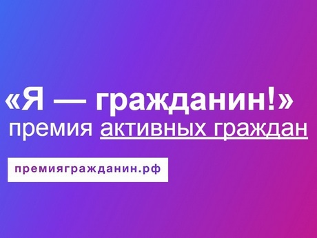 Ежегодная премия в области гражданской активности "Я - гражданин"