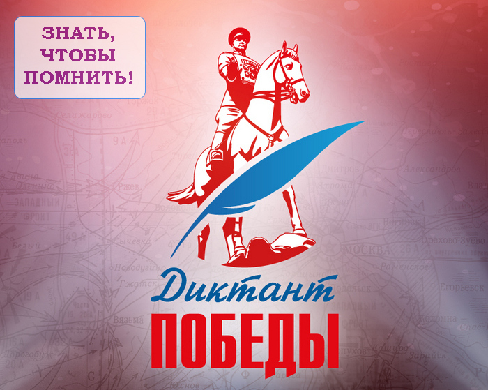 Диктант Победы