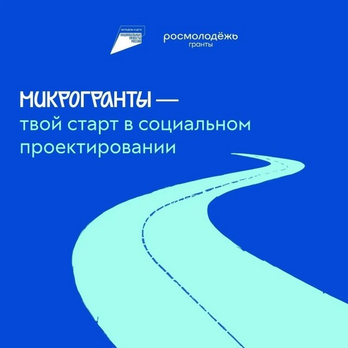 Стартовал конкурс Росмолодёжь. Гранты: Микрогранты