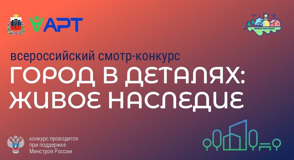 Всероссийский конкурс «Город в деталях: живое наследие»