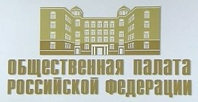 Общественная палата РФ проводит конкурс для журналистов