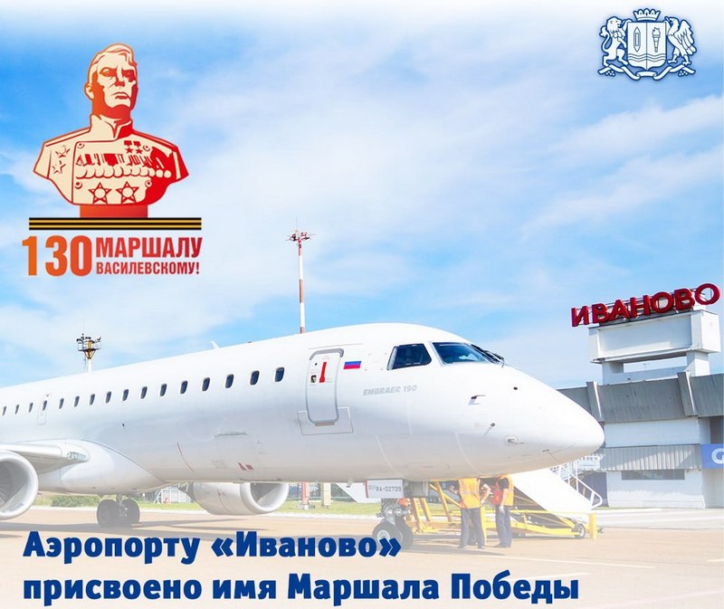 Аэропорту «Иваново» присвоено имя Маршала Александра Василевского