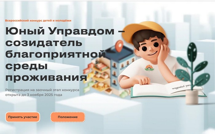 Проводится III Всероссийский конкурс детей и молодёжи «Юный Управдом – созидатель благоприятной среды проживания»