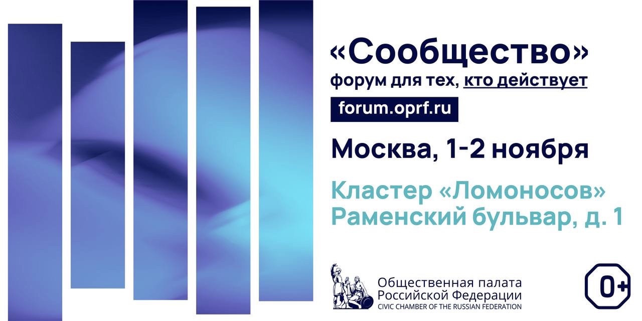 В Москве пройдет итоговый форум ОП РФ «Сообщество»