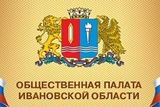 Члены региональной Общественной палаты приняли участие в выездном совещании Губернатора Ивановской области