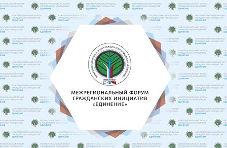 Региональные НКО представили лучшие практики в области оказания социальных услуг населению в рамках межрегионального форума гражданских инициатив «Единение»
