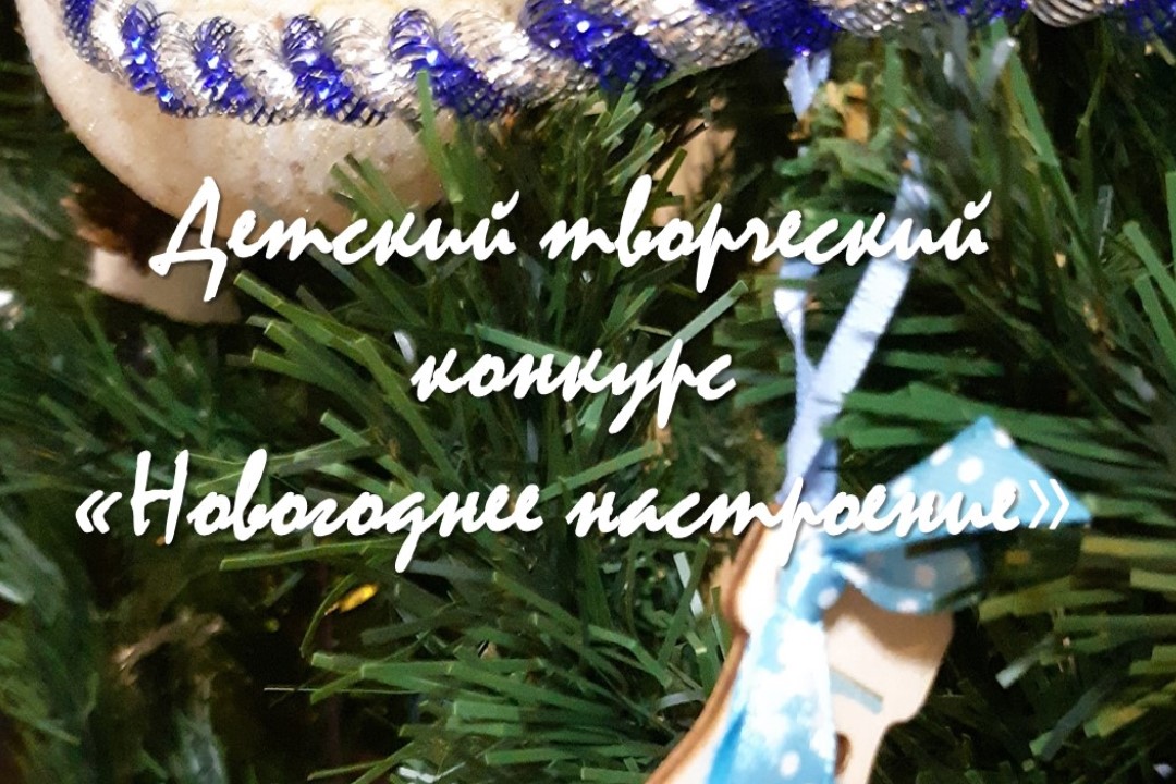 Детский творческий конкурс «Новогоднее настроение»