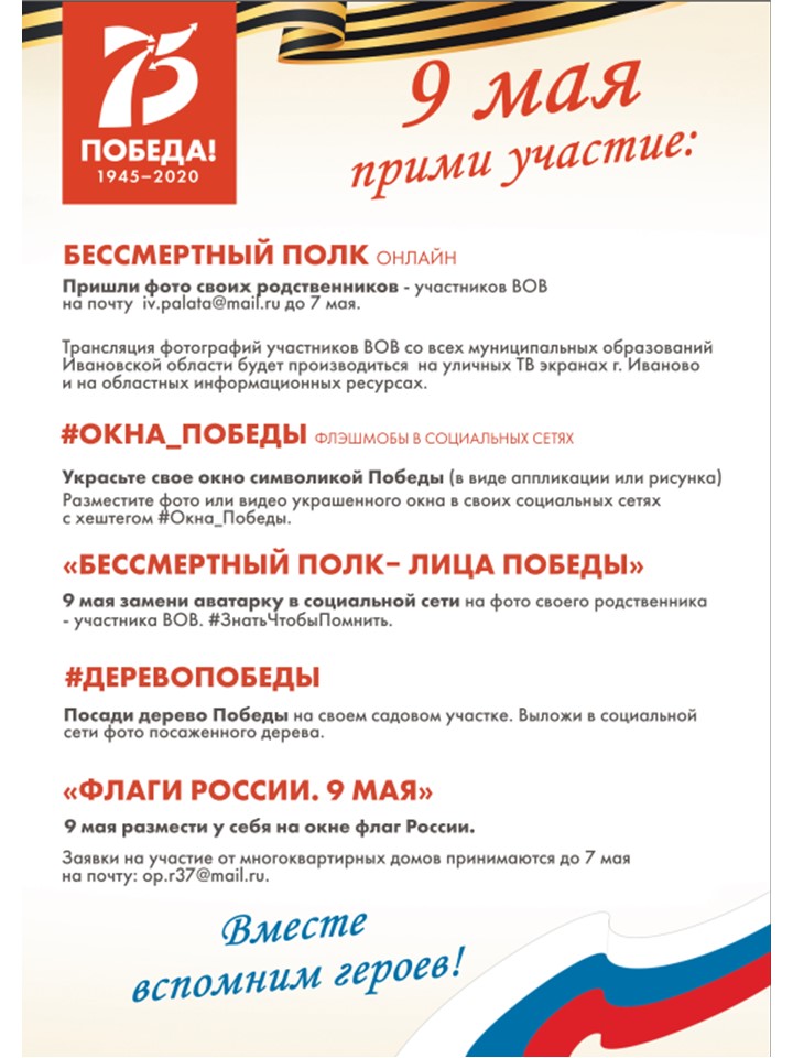 9 Мая. Вместе вспомним героев!