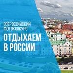 Общественная палата РФ запускает всероссийский фотоконкурс #отдыхаемвРоссии