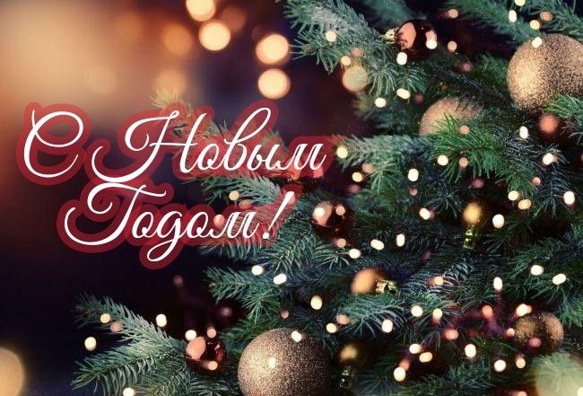 Поздравления с наступающим Новым годом и Рождеством Христовым! 