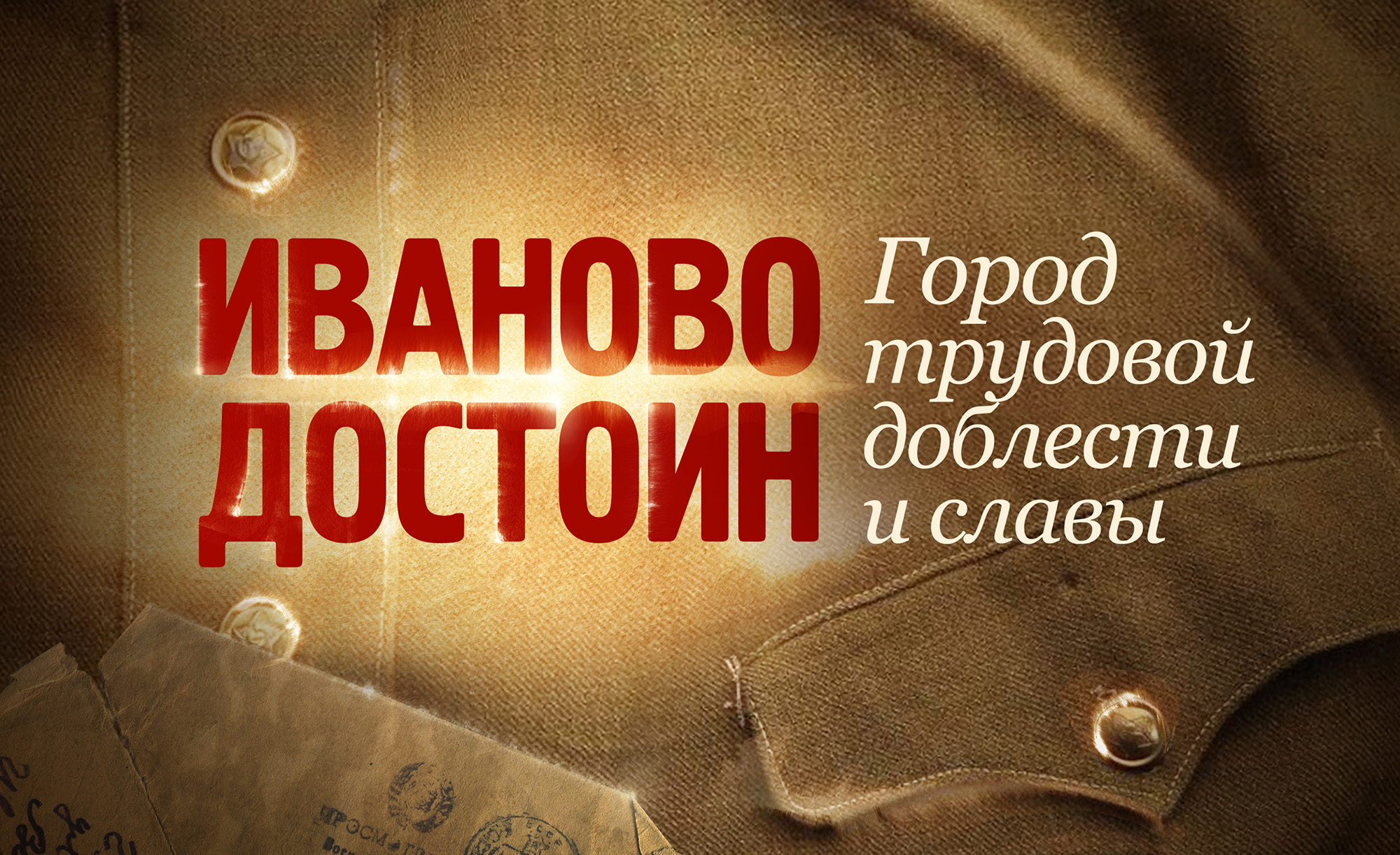 Ходатайство о присвоении Иванову почетного звания «Город трудовой доблести» направлено Президенту РФ