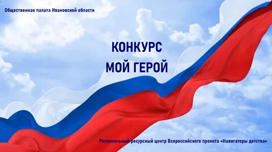 Общественная палата Ивановской области начинает прием работ на конкурс «Мой герой»