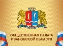 Общественная палата Ивановской области открыла Горячую линию по мониторингу транспортной доступности