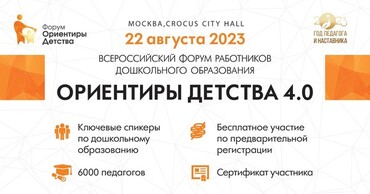 22 августа 2023 года состоится Всероссийский форум работников дошкольного образования «Ориентиры детства 4.0»