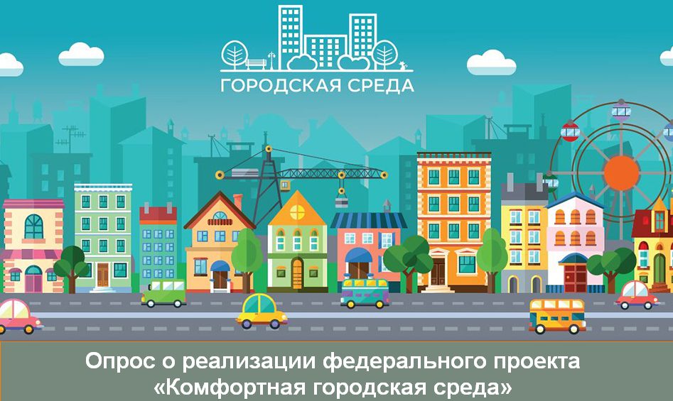 Комфортная городская среда. Опрос о реализации федерального проекта.